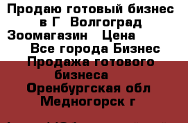 Продаю готовый бизнес в Г. Волгоград Зоомагазин › Цена ­ 170 000 - Все города Бизнес » Продажа готового бизнеса   . Оренбургская обл.,Медногорск г.